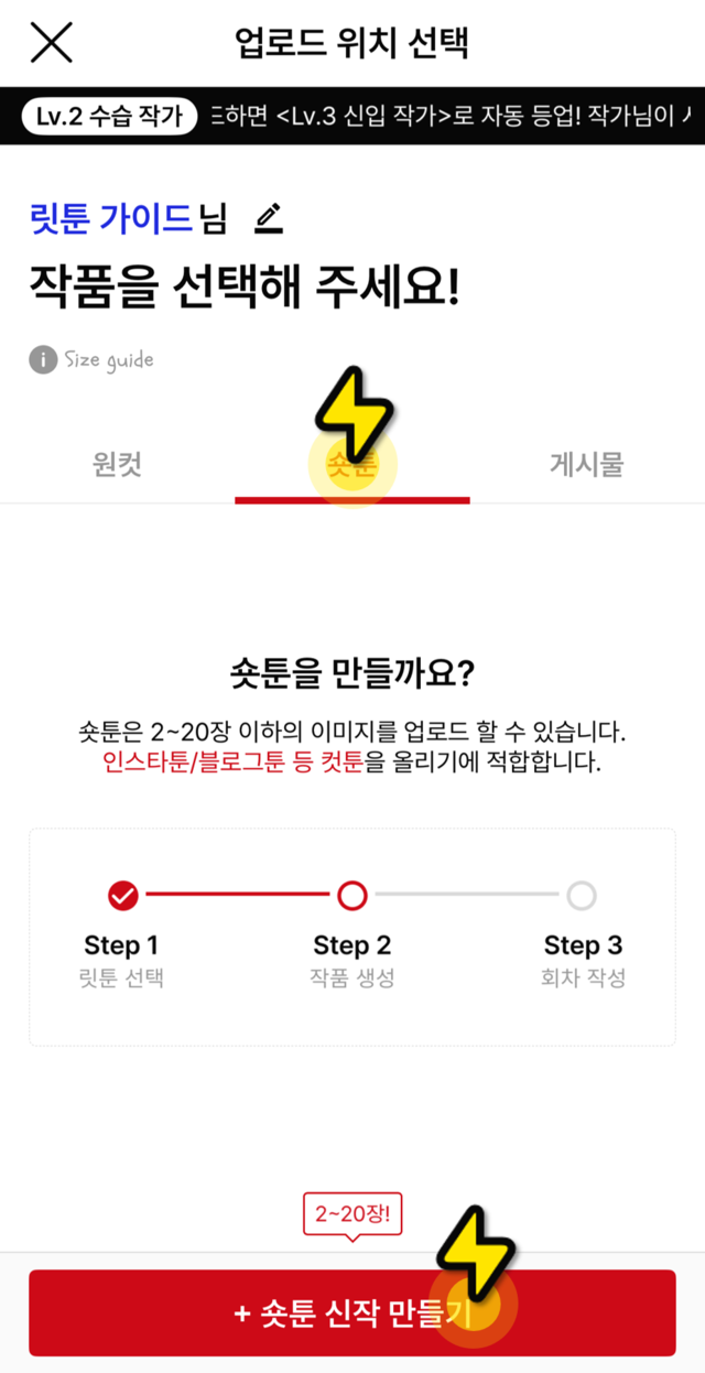 업로드 위치에서 숏툰 선택 및 신작 만들기 버튼