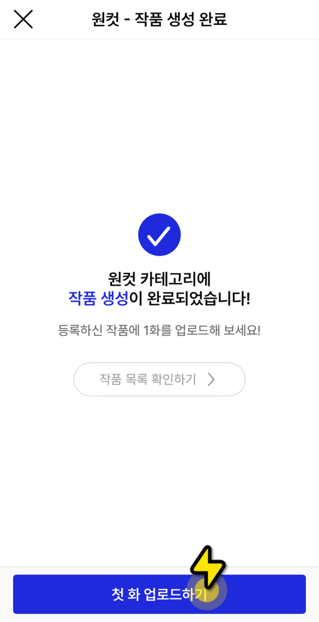 작품 생성 완료 화면과 첫 화 업로드하기 버튼