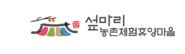 섶마리 농촌체험휴양마을