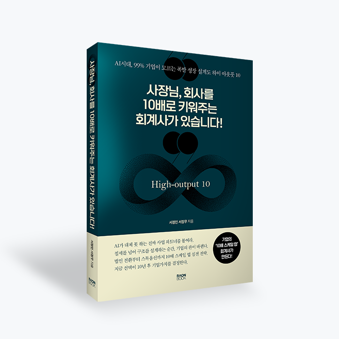 사장님, 회사를 10배로 키워주는 회계사가 있습니다