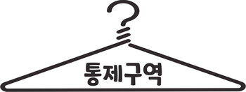 통제구역