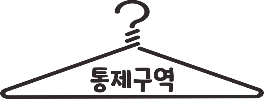 통제구역