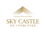 (주)스카이캐슬