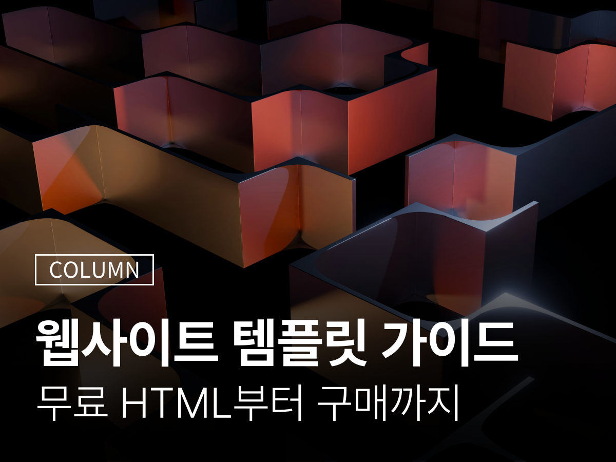 웹사이트 웹디자인 템플릿 완벽 가이드, 무료 HTML부터 구매까지 : 전문 칼럼 | 기업 홈페이지 제작업체 | 반응형 웹사이트 ...