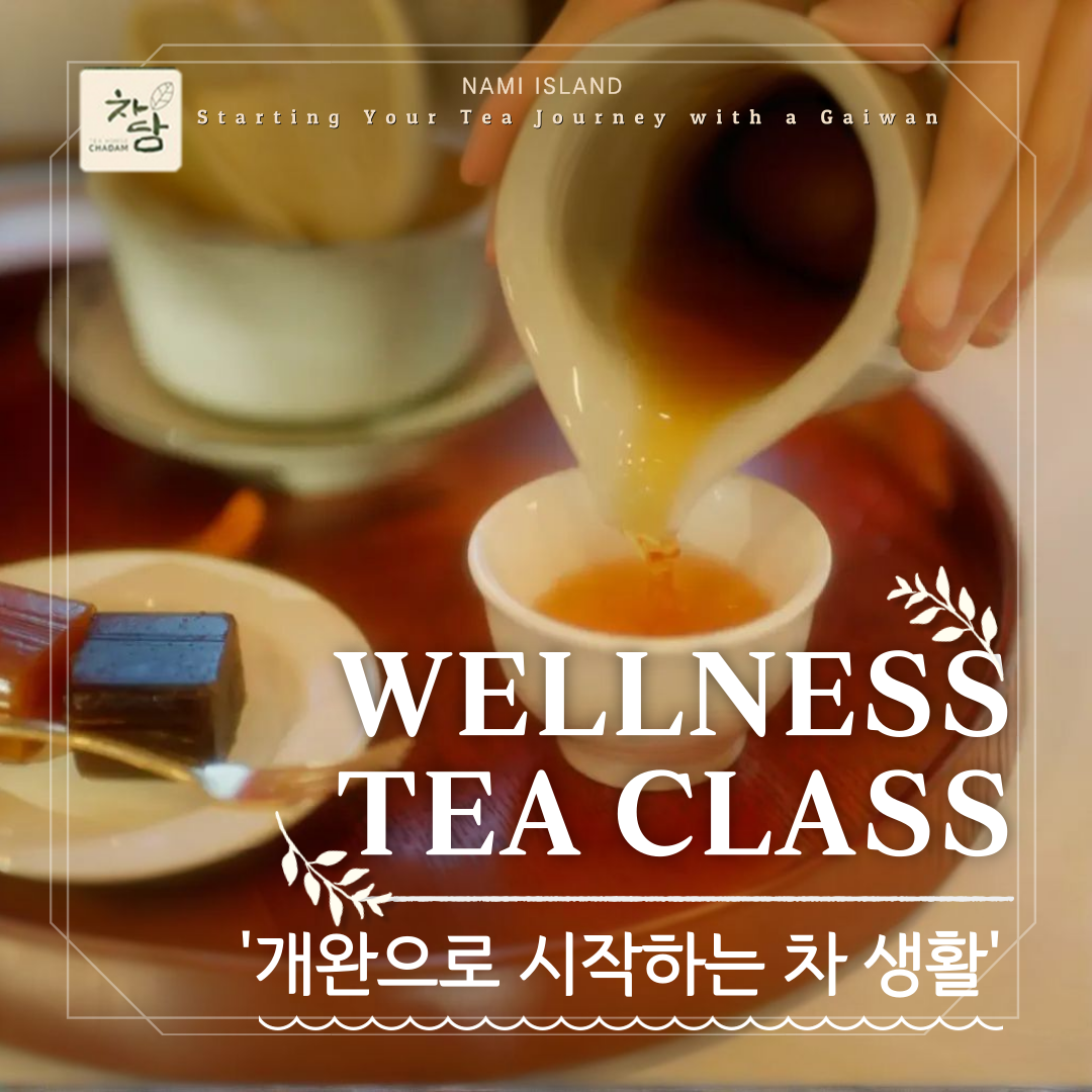<strong>[티하우스 차담]</strong><br>웰니스 티 클래스 '개완으로 시작하는 차생활'