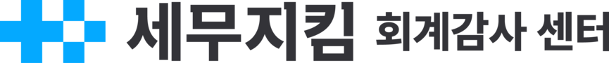 회계의 모든 것 ㅣ 지킴 회계감사 & 자문 센터