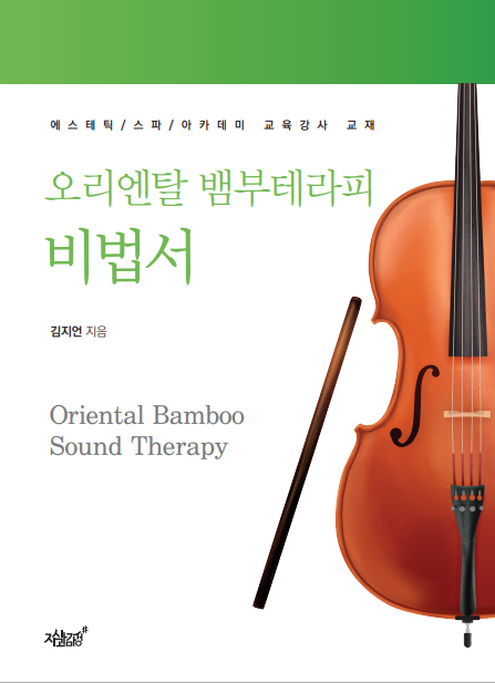 오리엔탈 뱀부테라피 비법서