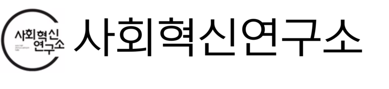 사회혁신연구소