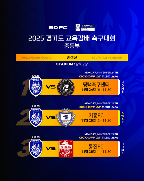 BDFC U15 경기도 교육감배 축구대회 중등부 : BDFC | 청룡유나이티드