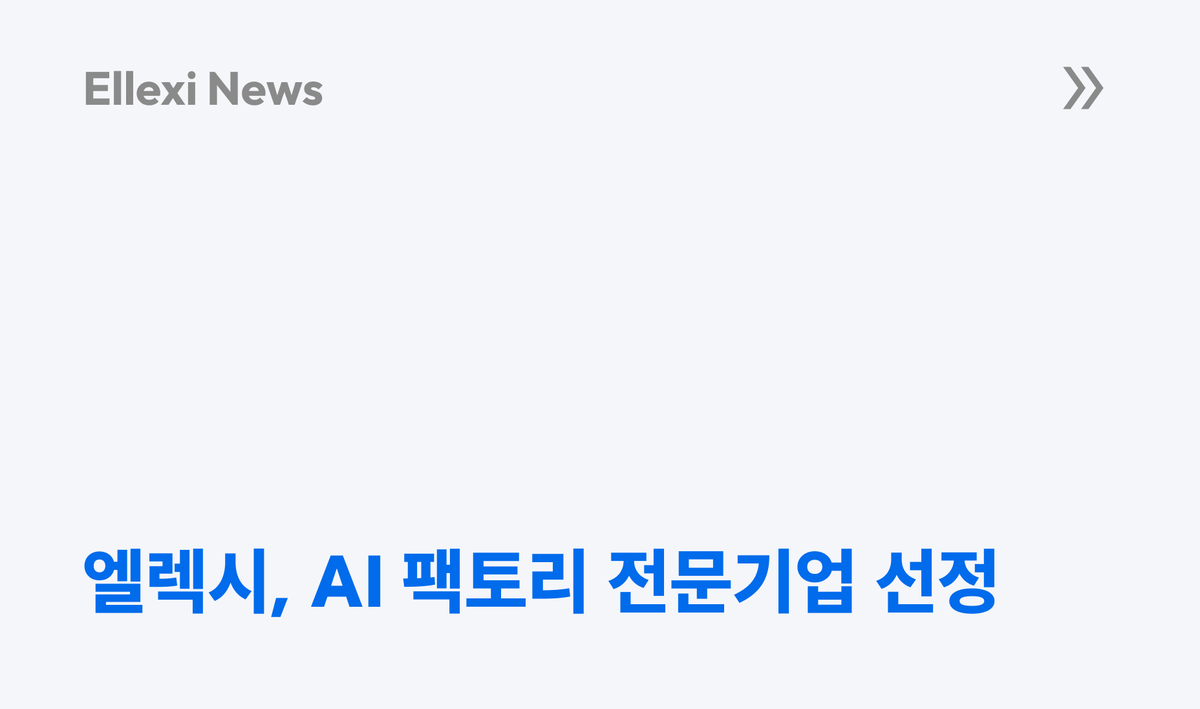 엘렉시, 'AI 팩토리 전문기업' 선정... 