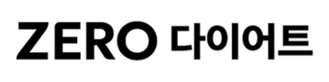 ZERO 다이어트 | ZERO포미환