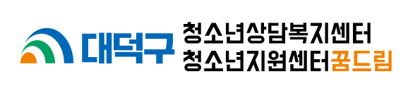 대덕구청소년상담복지센터