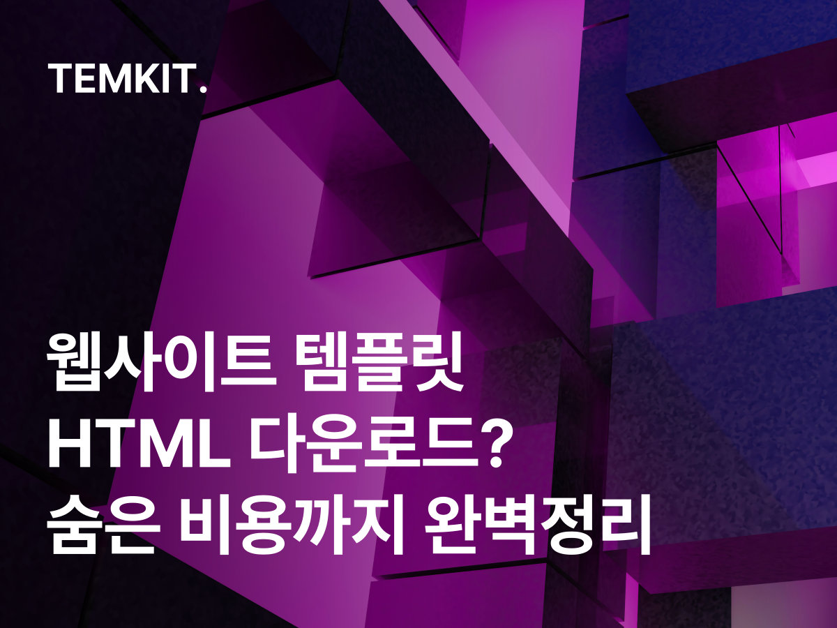 웹디자인 웹사이트 템플릿 HTML 다운로드? 숨은 비용까지 완벽정리 : 전문 칼럼 | 홈페이지 템플릿 | 웹사이트 템플릿