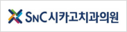 SNC시카고치과의원