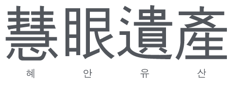 혜안유산 | Hyean Heritage