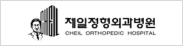제일정형외과병원