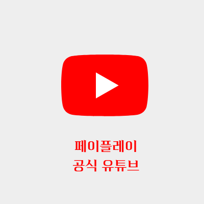 공식 유튜브 