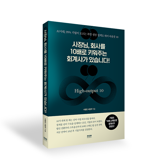 사장님, 회사를 10배로 키워주는 회계사가 있습니다