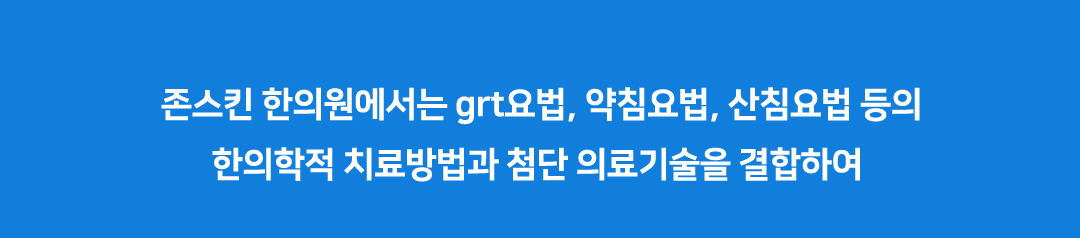 존스킨 한의원에서는 grt요법, 약침요법, 산침요법 등의 한의학적 치료방법과 첨단 의료기술을 결합하여 