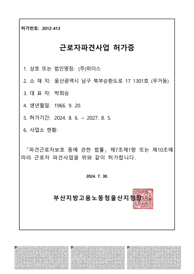 ㈜위더스 근로자파견사업 허가증