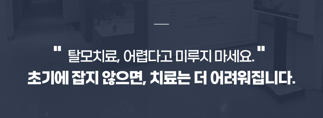 탈모치료, 어렵다고 미루지 마세요. 초기에 잡지 않으면, 치료는 더 어려워집니다. 