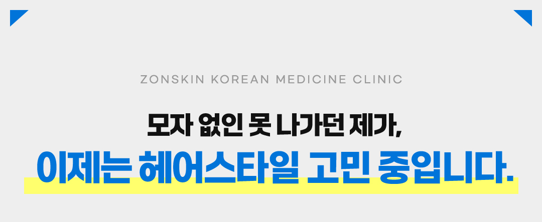ZONSKIN KOREAN MEDICINE CLINIC 모자 없인 못나가던 제가, 이제는 헤어스타일 고민 중입니다. 