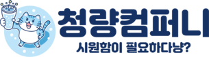 청량컴퍼니
