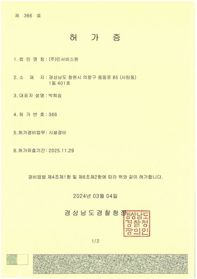 ㈜인서비스원 시설경비 허가증