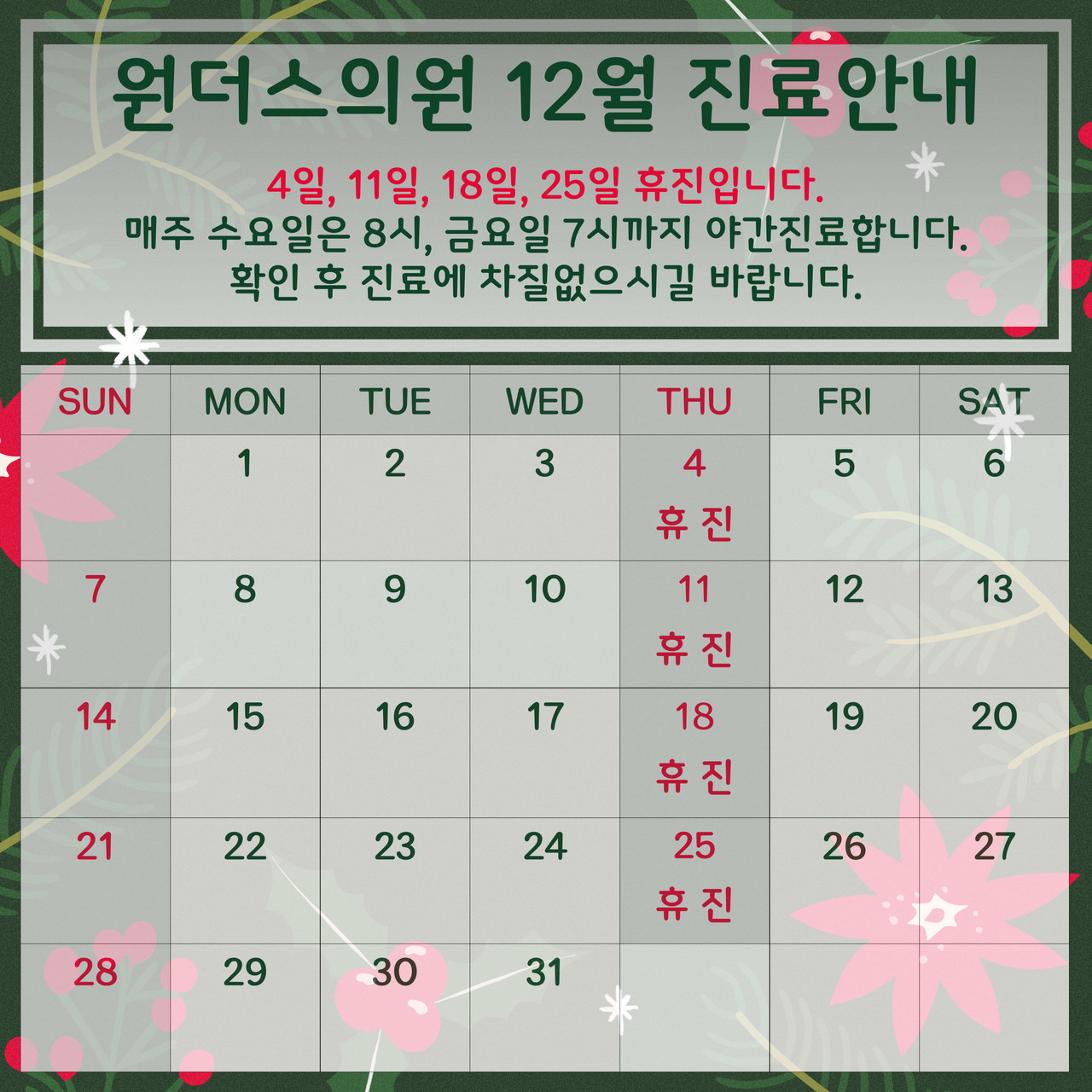 12월 원주피부과 원더스의원 진료일정입니다. 수 금 야간진료 및 목요일 휴진 공휴일있는주는 목요일진료합니다.