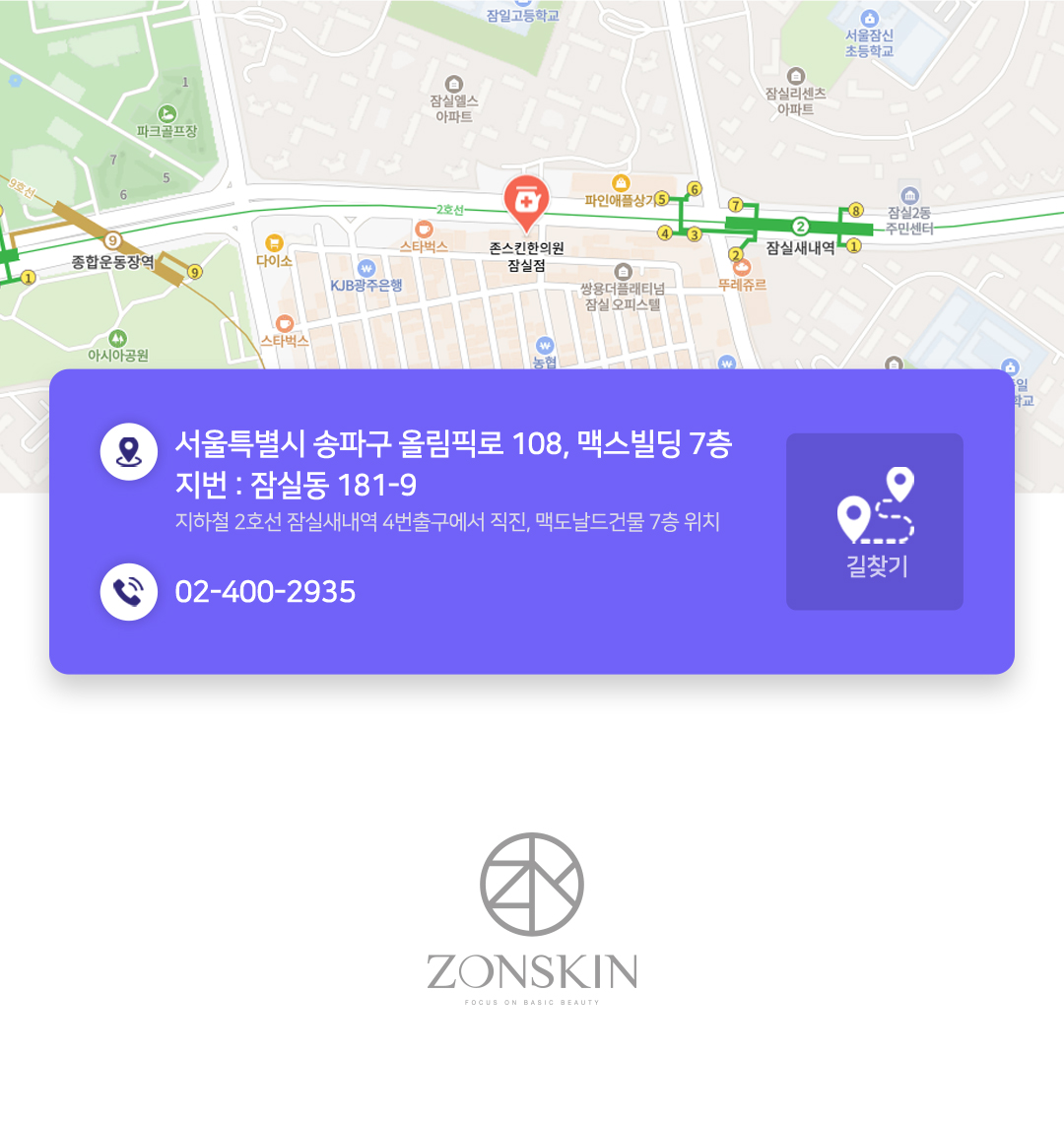 서울특별시 송파구 올림픽로 108, 맥스빌딩7층 지번: 잠실동181-9 지하철2호선 잠실새내역 4번출구에서 직진, 맥도날드건물 7층 위치 전화:02-400-2935