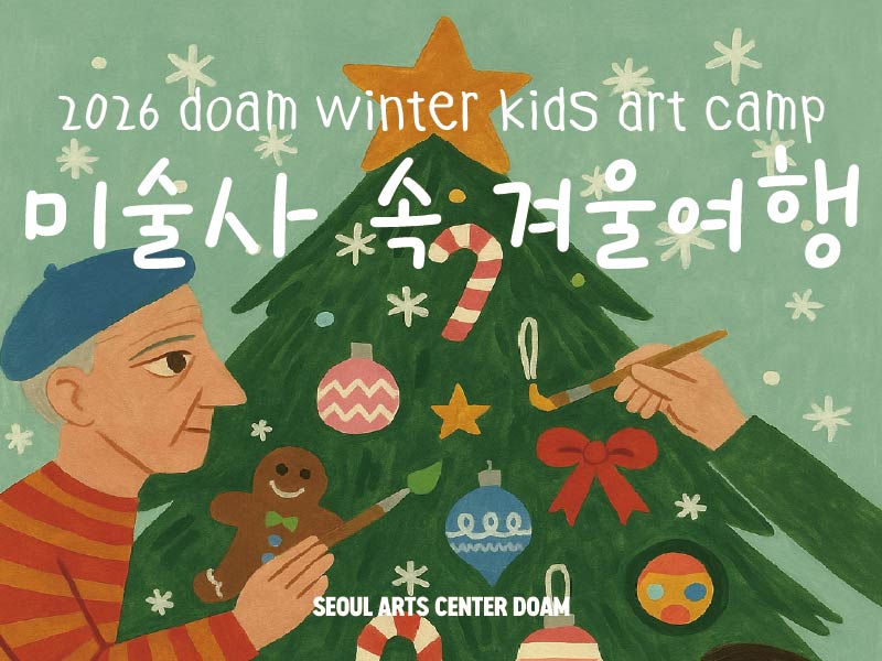 [모집마감] 2026 Doam Winter Kids Art Camp : Academy_Program_Information