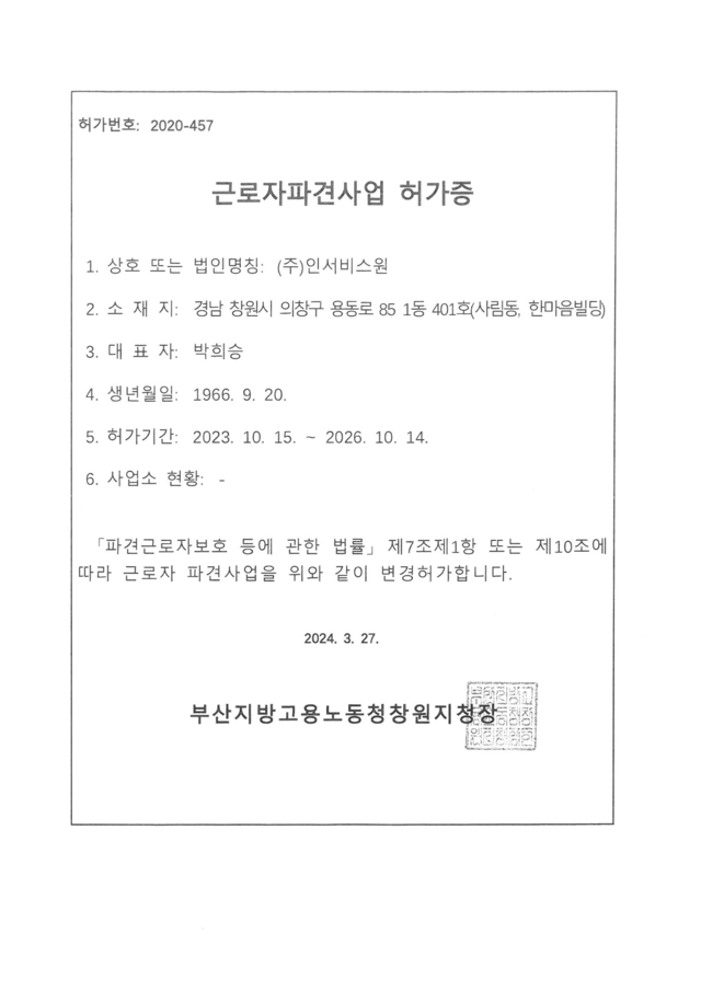 ㈜인서비스원 근로자파견사업 허가증