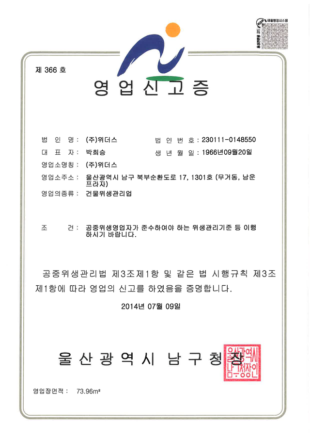 ㈜위더스 건물위생관리업 영업신고증