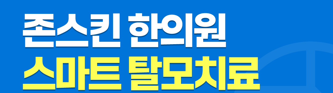 존스킨 한의원 스마트 탈모치료