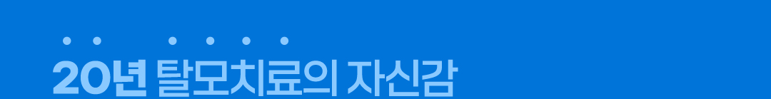 20년 찰모치료의 자신감