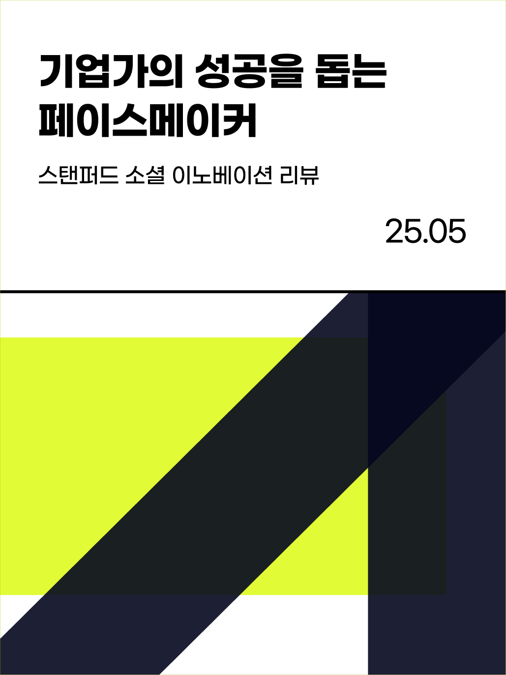 비커넥트랩 연구논문 페이스메이커