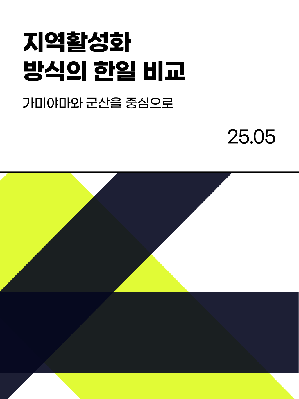 비커넥트랩 연구논문 가미야먀현장탐방