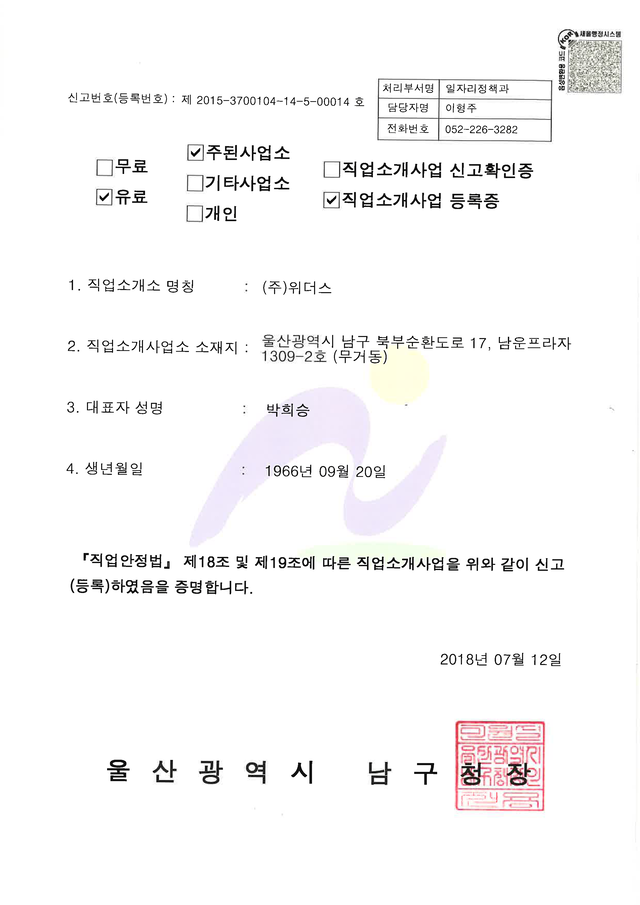 ㈜위더스 직업소개사업 등록증