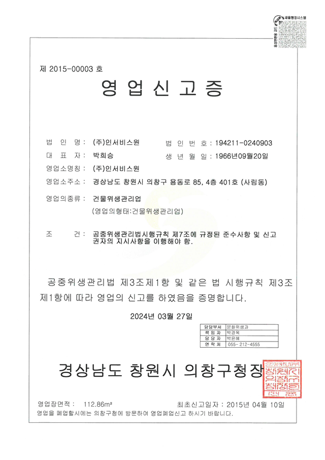 ㈜인서비스원 건물위생관리업 영업신고증