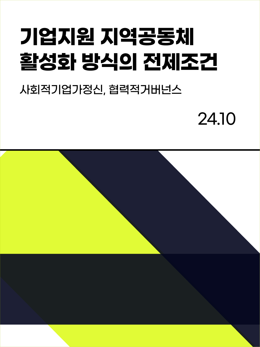 비커넥트랩 연구논문 지역활성화방식의전제조건