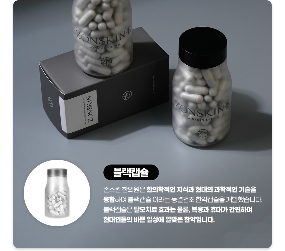 블랙캡슐 존스킨 한의원은 한의학적인 지식과 현대의 과학적인 기술을 융합하여 블랙캡슐 이라는 동결건조 한약캡슐을 개발했습니다. 블랙캡슐은 탈모치료 효과는 물론, 복용과 휴대가 간편하여 현대인들의 바쁜일상에 알맞은 한약입니다.