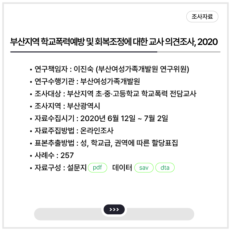<부산지역 학교폭력예방 및 회복조정에 대한 교사 의견조사, 2020>
