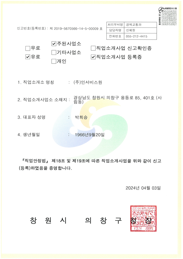 ㈜인서비스원 직업소개사업 등록증
