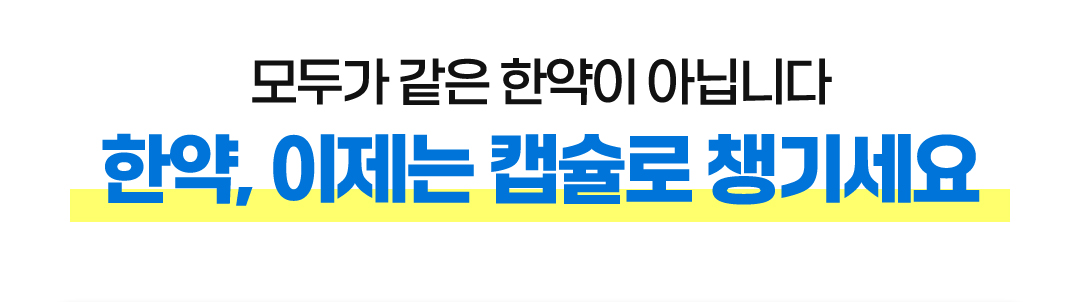 모두가 같은 한약이 아닙니다 한약, 이제는 캡슐로 챙기세요