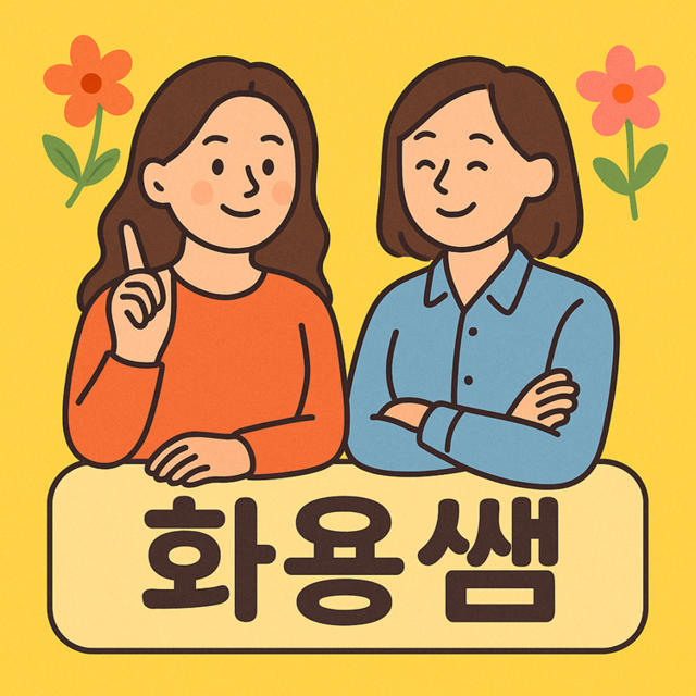 화용쌤
