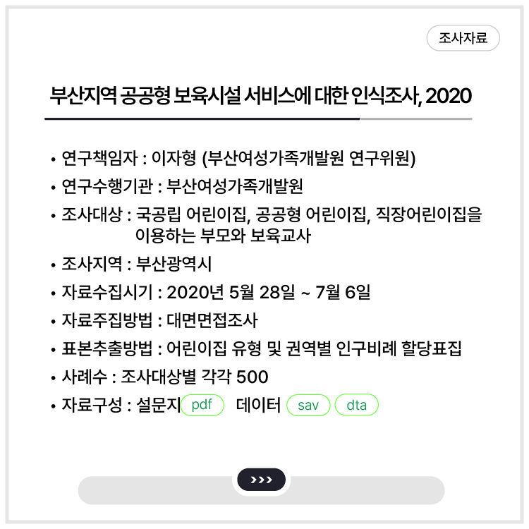 <부산지역 공공형 보육시설 서비스에 대한 인식조사, 2020>