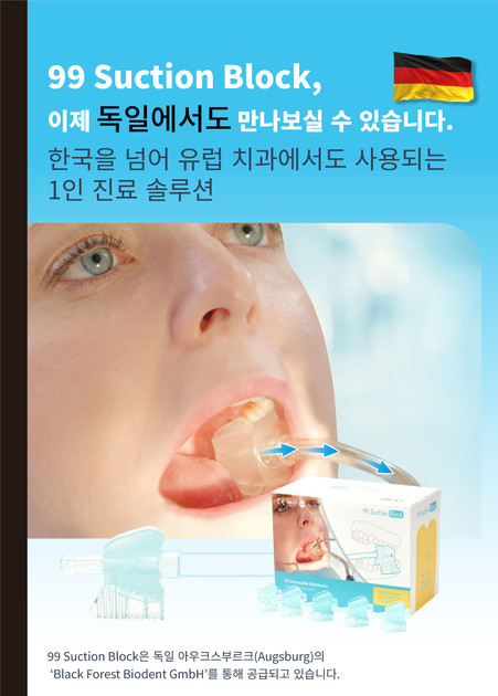 99 Suction Block, 독일 유통사와 공식 파트너십 체결 : 덴토존