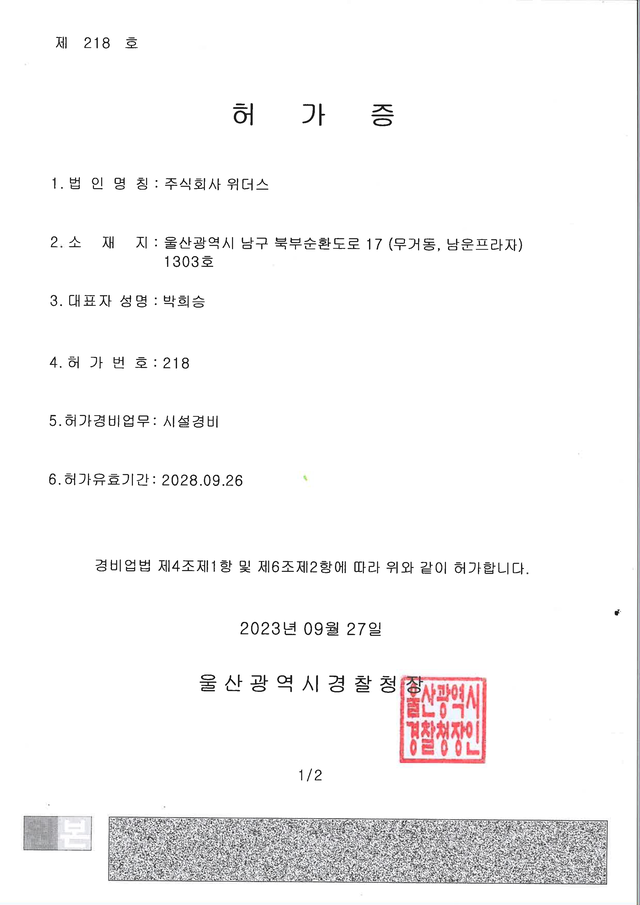 ㈜위더스 시설경비 허가증