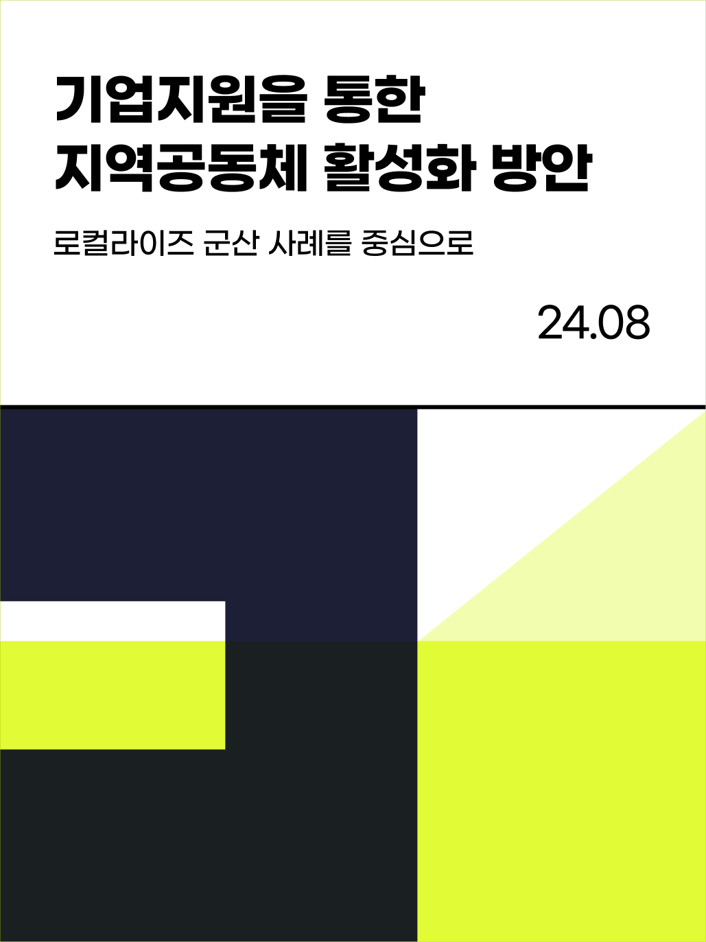 비커넥트랩 연구논문 로컬라이즈군산