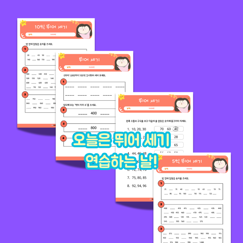 뛰어 세기 수학 활동지